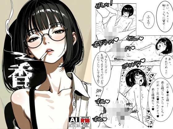 香 DDメス男子がホモセする話