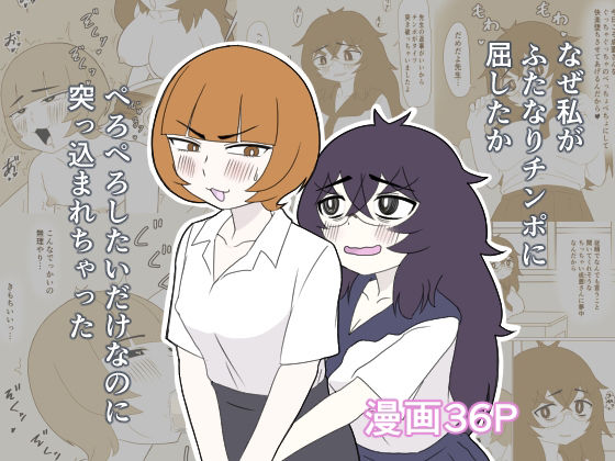 なぜ私が女子生徒のふたなりチンポに屈したか〜ぺろぺろしたいだけなのに突っ込まれちゃった〜