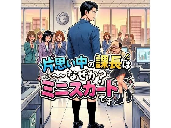 片思い中の課長はなぜかミニスカートです
