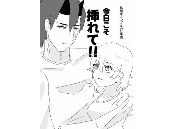今日こそ挿れて！
