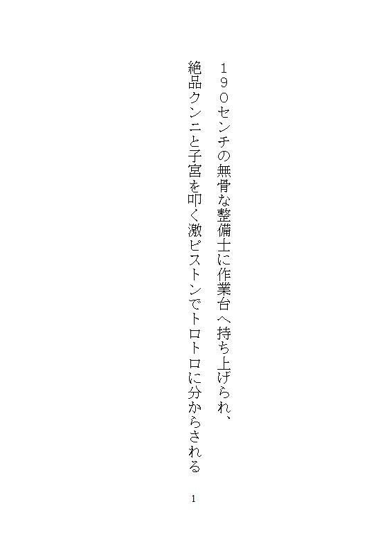 190センチの無骨な整備士に作業台へ持ち上げられ、絶品クンニと子宮を叩く激ピストンでトロトロに分からされる - サンプル画像 8