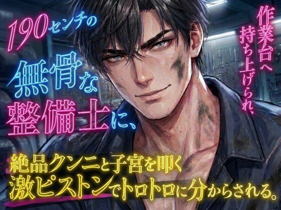 190センチの無骨な整備士に作業台へ持ち上げられ、絶品クンニと子宮を叩く激ピストンでトロトロに分からされる