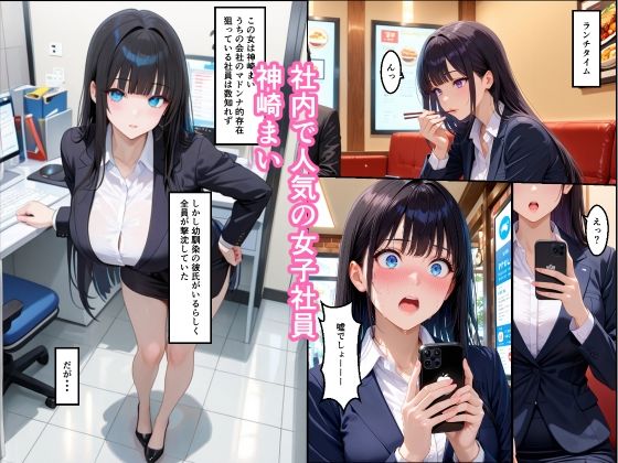 かわいい女子社員に睡眠薬盛って動画撮って脅して犯したらメス堕ちした話 - サンプル画像 1