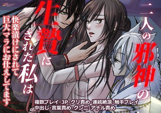二人の邪神の生贄にされた私は快楽漬けにされて巨大マラにお仕えしてます