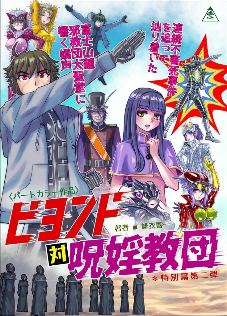 BEYOND（ビヨンド）〜愛すべき彼方の人びと17 オンナは寝取られて怪人になる。ビヨンド対呪婬教団 - サンプル画像 7