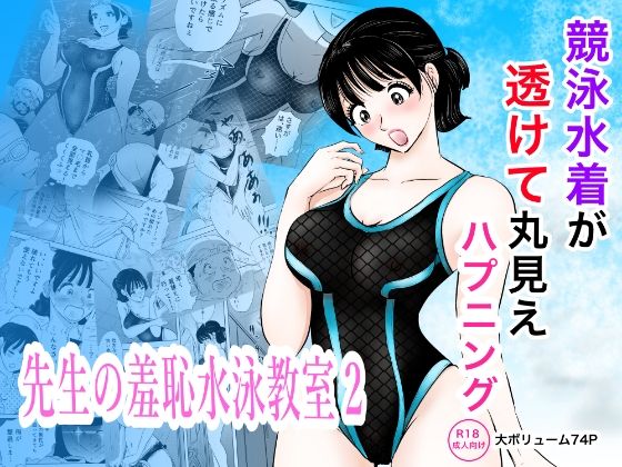 競泳水着が透けて丸見えハプニング  先生の羞恥水泳教室2