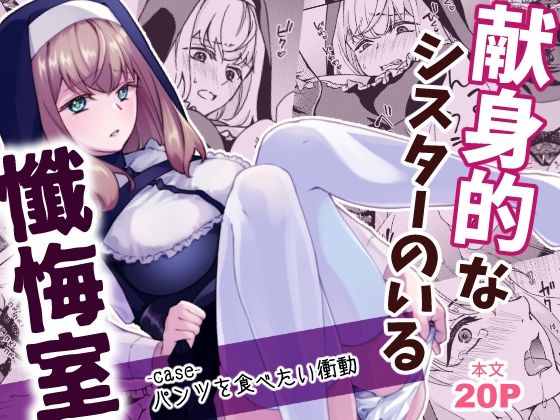 献身的なシスターのいる懺悔室-case-パンツを食べたい衝動