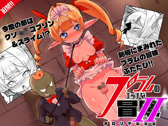 プラムのエッチな冒険II  上巻