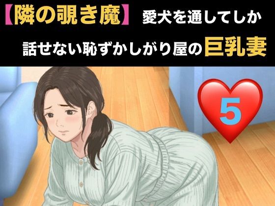 【隣の覗き魔】愛犬を通してしか話せない恥ずかしがり屋の巨乳妻  第五話  通話越しの絶頂と、壊れた人妻の告白