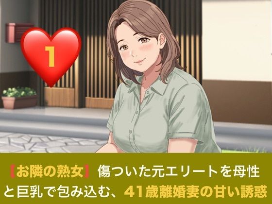【お隣の熟女】傷ついた元エリートを母性と巨乳で包み込む、41歳離婚妻の甘い誘惑  第一話  日陰の庭と、ベゴニアの赤 〜色を失った青年に差し込む、41歳人妻の温もり〜
