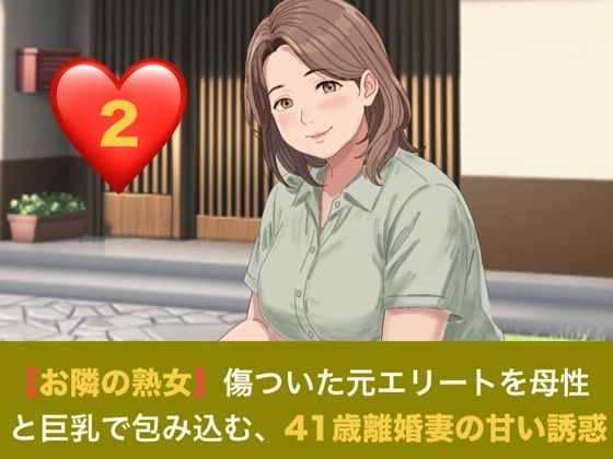 【お隣の熟女】傷ついた元エリートを母性と巨乳で包み込む、41歳離婚妻の甘い誘惑  第二話  解かれる呪縛と、胸に埋もれる甘い夜 〜41歳離婚妻の悲しき秘密と、名器を貫く若き熱情〜