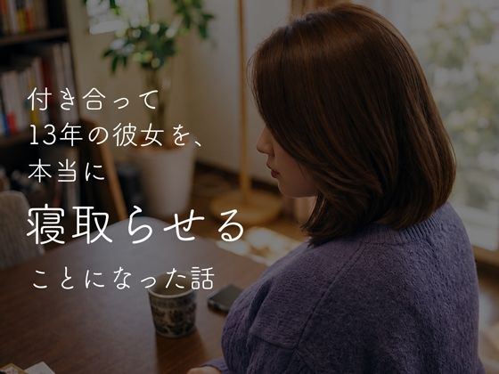 付き合って13年の彼女を、本当に寝取らせることになった話し