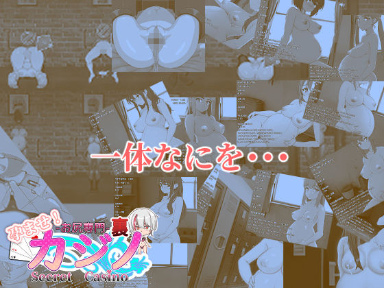 孕ませ！お尻専門 裏カジノ（Secret Casino） - サンプル画像 8