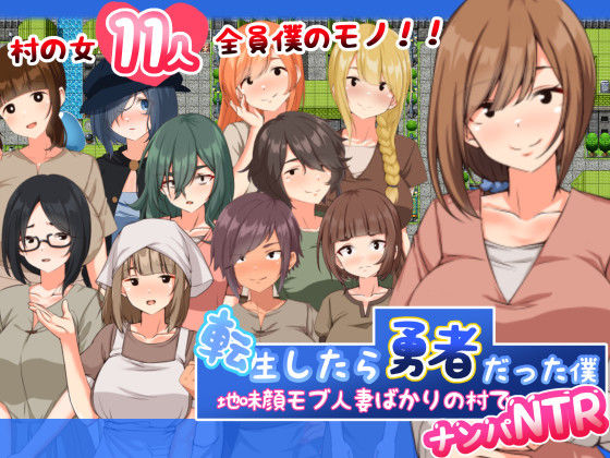 転生したら勇者だった僕 〜地味顔モブ人妻ばかりの村でナンパNTR - サンプル画像 1