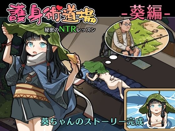 護身術道場 秘密のNTRレッスン ＋DLC-葵編- - サンプル画像 6