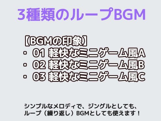 フリー素材BGM曲 vol.03 〜軽快なミニゲームBGM風〜商用OK著作権フリー - サンプル画像 1