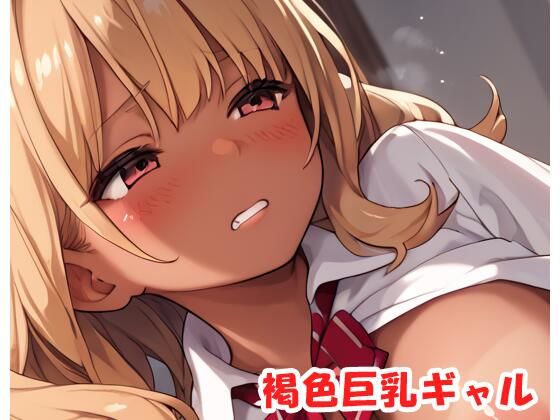 褐色巨乳ギャル sp.175
