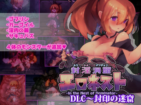 封淫洞窟エロネスト DLC〜封印の迷窟