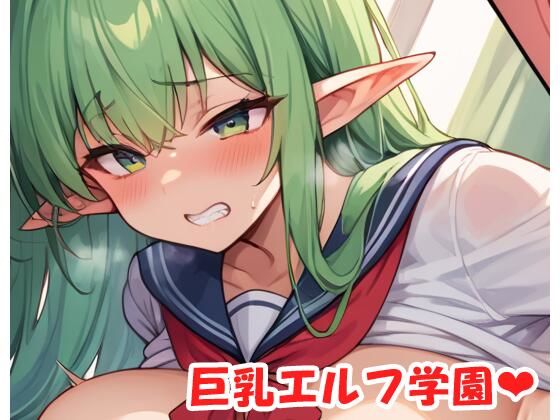 巨乳エルフ学園 sp.25