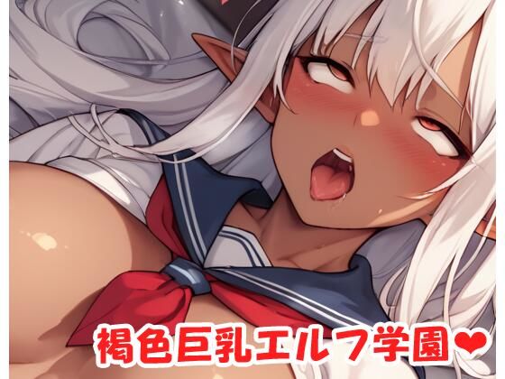 褐色巨乳エルフ学園 sp.24