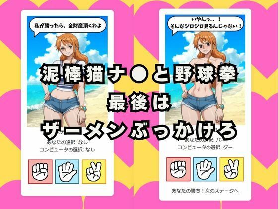 ぶっかけじゃんけん 泥棒猫ナ●編 - サンプル画像 1