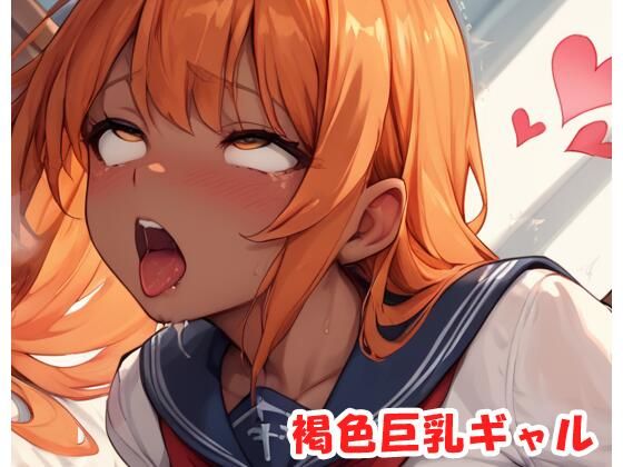 褐色巨乳ギャル sp.183
