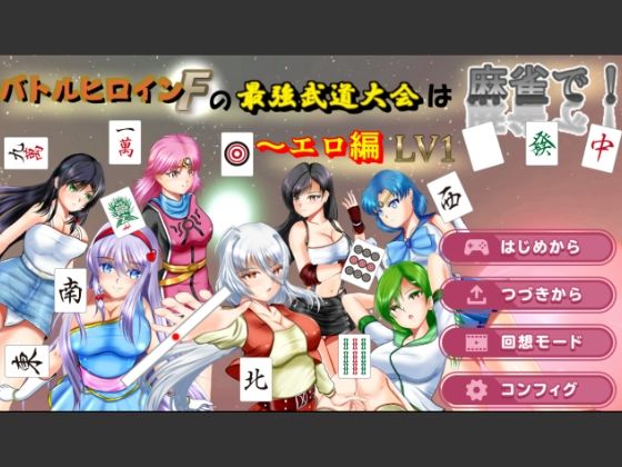 バトルヒロインFの最強武道大会は麻雀で！〜エロ編 LV1
