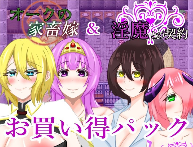 淫魔との契約＆オークの家畜嫁お買い得パック - サンプル画像 1