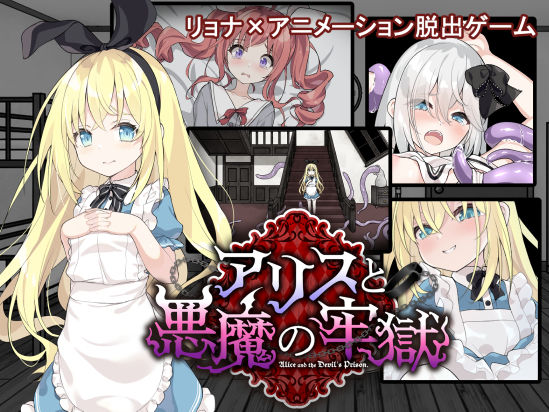 アリスと悪魔の牢獄 〜リョナ脱出ゲーム〜
