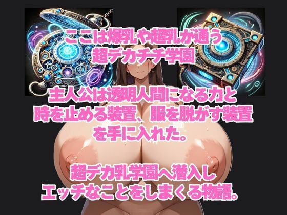 超デカパイ学園 - サンプル画像 1