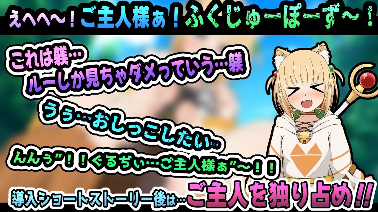小さき従者〜ご主人様はルーのもの！〜 - サンプル画像 6