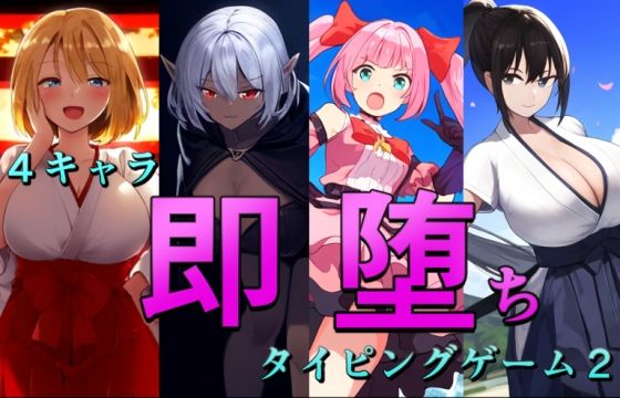 4キャラ即堕ちタイピングゲーム2