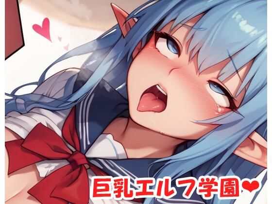 巨乳エルフ学園 sp.35