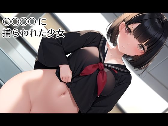 ○○○○に捕らわれた少女