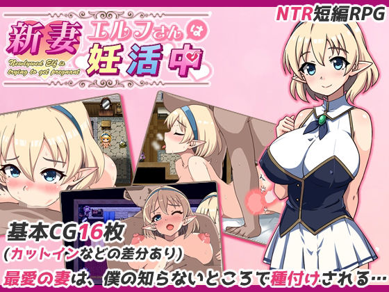 新妻エルフさんは妊活中