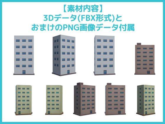 ビル・建物の3Dデータ＆画像素材〜商用OK著作権フリー - サンプル画像 1