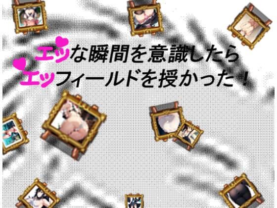 エッな瞬間を意識したらエッフィールドを授かった！