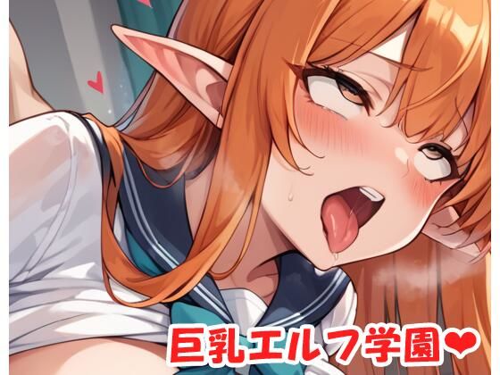 巨乳エルフ学園 sp.42