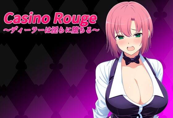 Casino Rouge 〜ディーラーは淫らに堕ちる〜