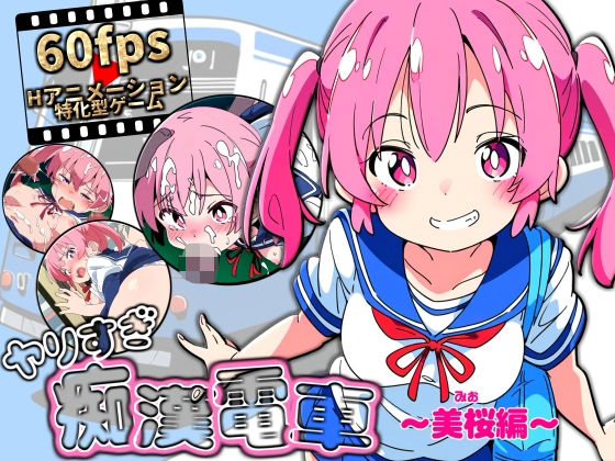ヤリすぎ痴●電車 〜美桜編〜