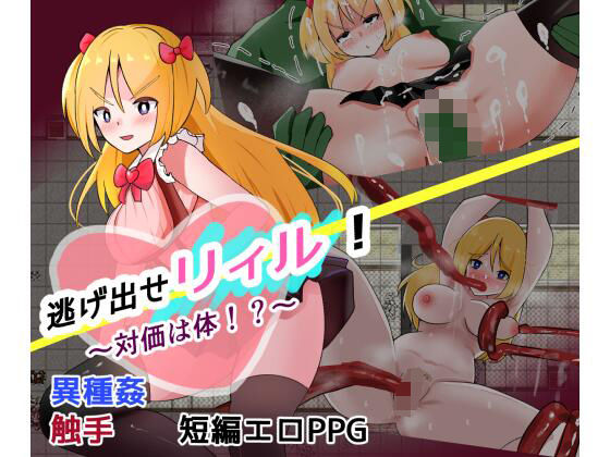 逃げ出せ！リィル  〜対価は体！？〜