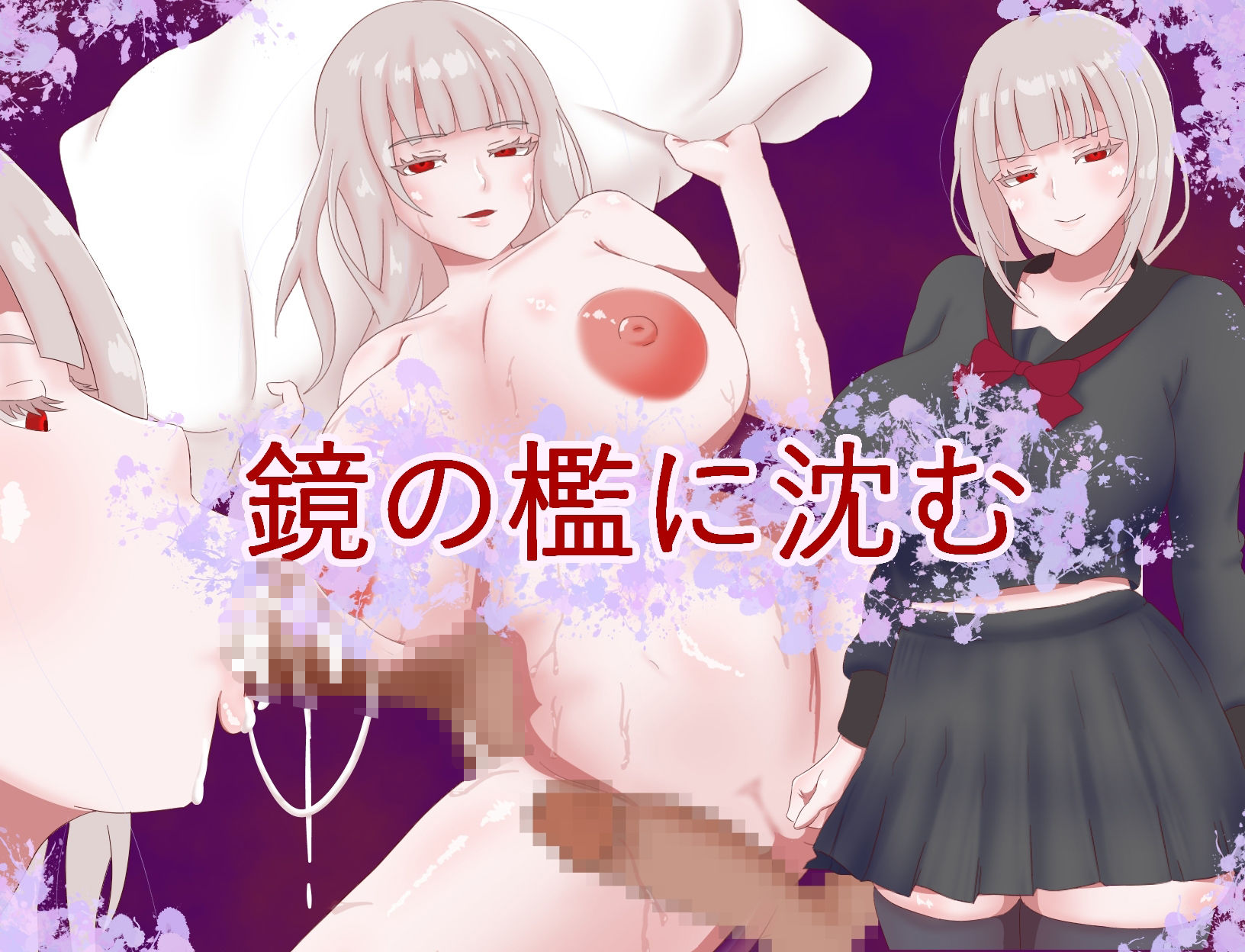 鏡の檻に沈む - サンプル画像 1