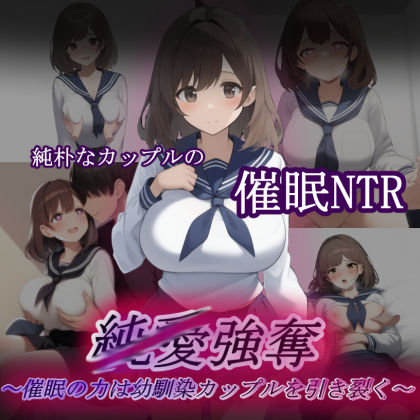 純/愛強奪〜催●の力は幼馴染カップルを引き裂く〜