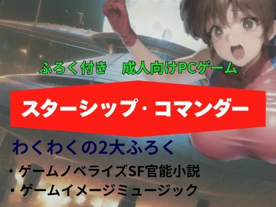 スターシップ・コマンダー