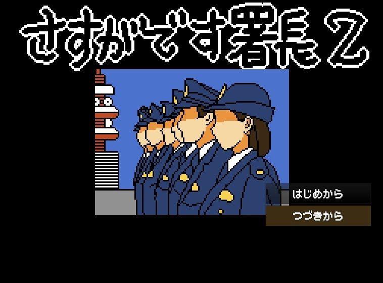 さすがです署長2 - サンプル画像 2