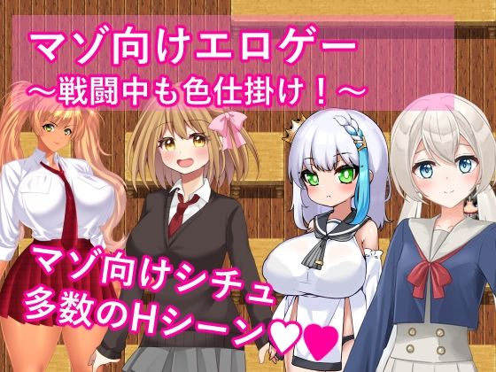マゾ向けエロゲー〜戦闘中も色仕掛け！〜
