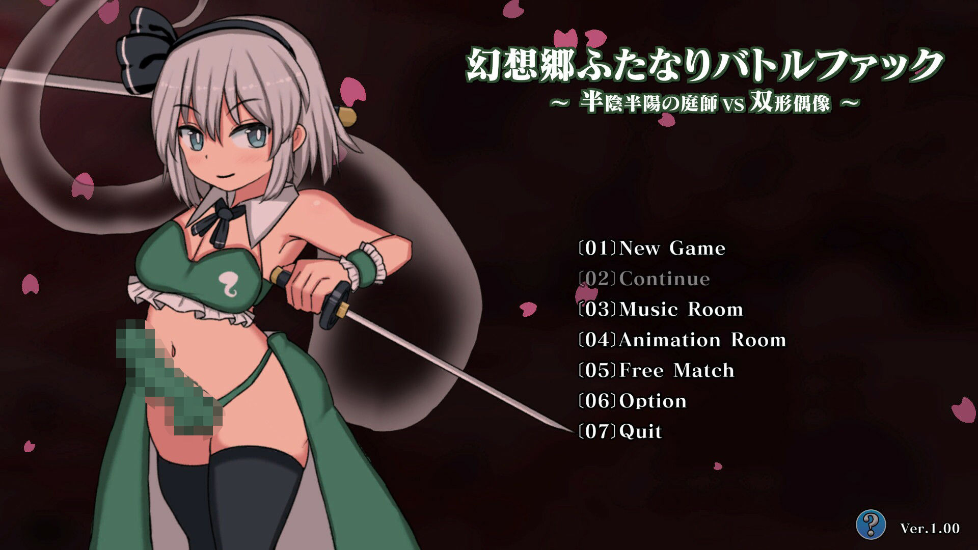 幻想郷ふたなりバトルファック 〜 半陰半陽の庭師VS双形偶像 - サンプル画像 5