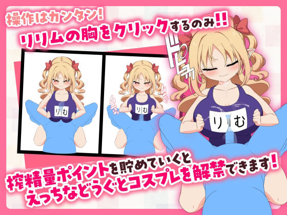 【販売から1週間限定20％OFF＆早期購入特典付き】パイズリクリッカー【英語・簡体中文・繁体中文・韓国語対応】 - サンプル画像 3