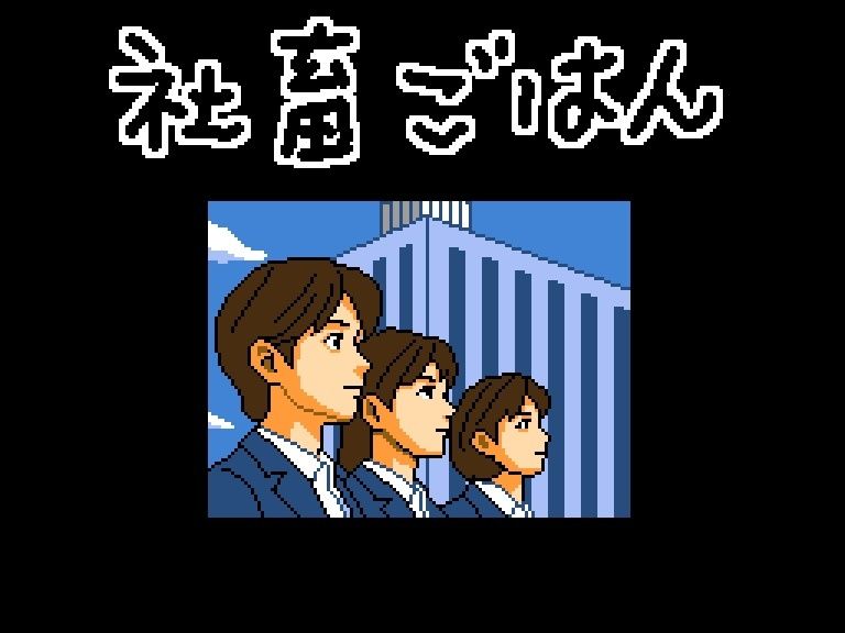 社畜ごはん 未経験なのに食べられました - サンプル画像 1