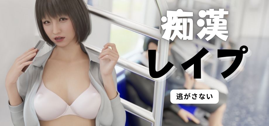 痴●レ●プ - サンプル画像 1